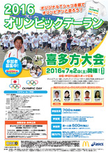 7月2日開催「2016オリンピックデーラン喜多方大会」のジョギング参加者700名を募集！