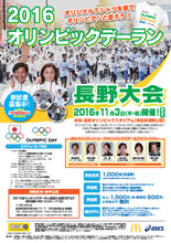 11月3日開催「2016オリンピックデーラン長野大会」のジョギング参加者1,000名を募集！