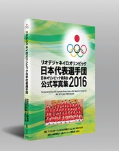 JOC監修「リオデジャネイロオリンピック日本選手団日本オリンピック委員会公式写真集」発売決定
