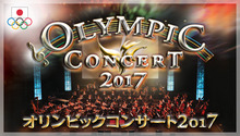 「オリンピックコンサート2017」 6月に開催決定！