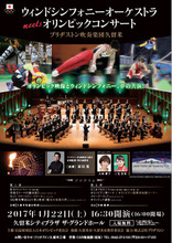 「ウィンドシンフォニーオーケストラ meets オリンピックコンサート」　4月に初開催！