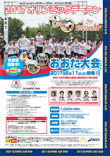 6月11日開催「2017オリンピックデーランおおた大会」のジョギング参加者1,000名を募集