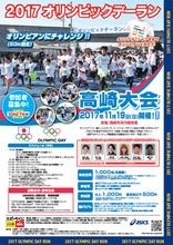 11月19日開催「2017オリンピックデーラン高崎大会」のジョギング参加者1,000名を募集