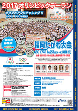 11月23日開催「2017オリンピックデーラン福岡たがわ大会」のジョギング参加者1,000名を募集