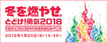 400名様をご招待！ 「冬を、燃やせ。とどけ！勇気2018 平昌オリンピック日本代表選手団応援イベント」を1月24日に開催