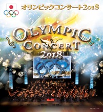 「オリンピックコンサート2018」 6月8日（金）に開催決定！