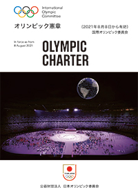 最新のオリンピック憲章