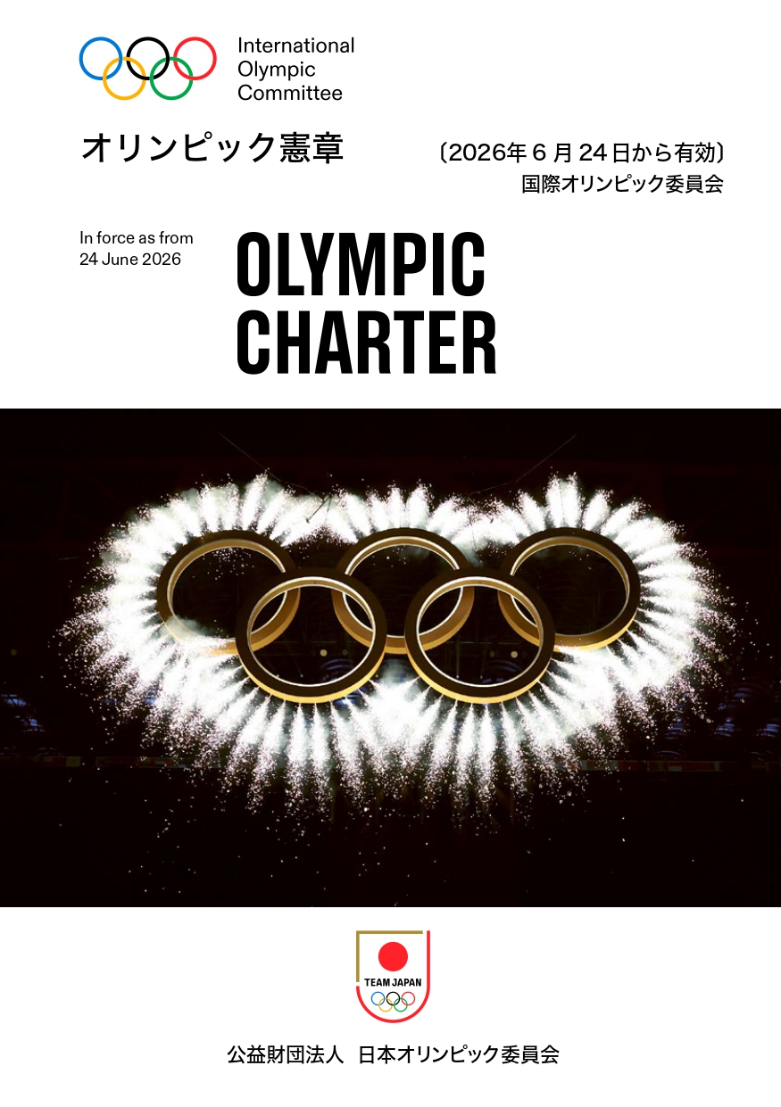 オリンピック憲章｜JOC - 日本オリンピック委員会
