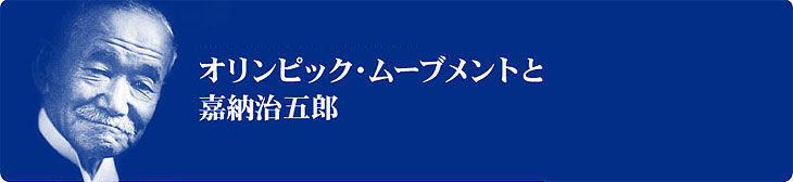 オリンピックムーブメントと嘉納治五郎