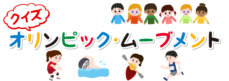 Joc オリンピズム クイズ オリンピック ムーブメント