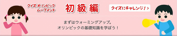 クイズ オリンピック・ムーブメント 初級編