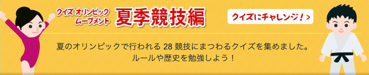 クイズ オリンピック・ムーブメント 夏季競技編