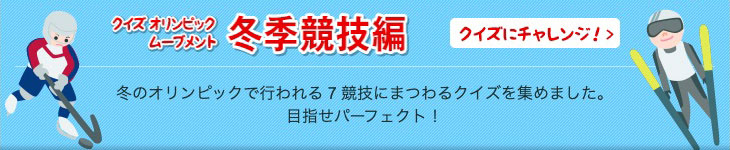 クイズ オリンピック・ムーブメント 冬季競技編