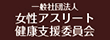 女性アスリート健康支援委員会