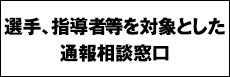 選手、指導者らを対象とした連絡相談窓口