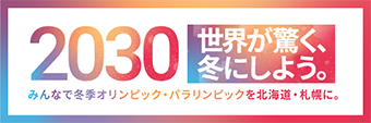 2030 世界が驚く冬にしよう。みんなで冬季オリンピック・パラリンピックを北海道・札幌に。