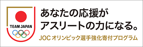 JOCオリンピック選手強化寄付プログラム