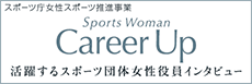 スポーツ庁女性スポーツ推進事業Sports Woman Career Up 活躍するスポーツ団体女性役員インタビュー