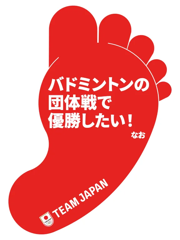 TEAM JAPANと一歩、踏み出そうキャンペーン｜JOC - 日本オリンピック委員会