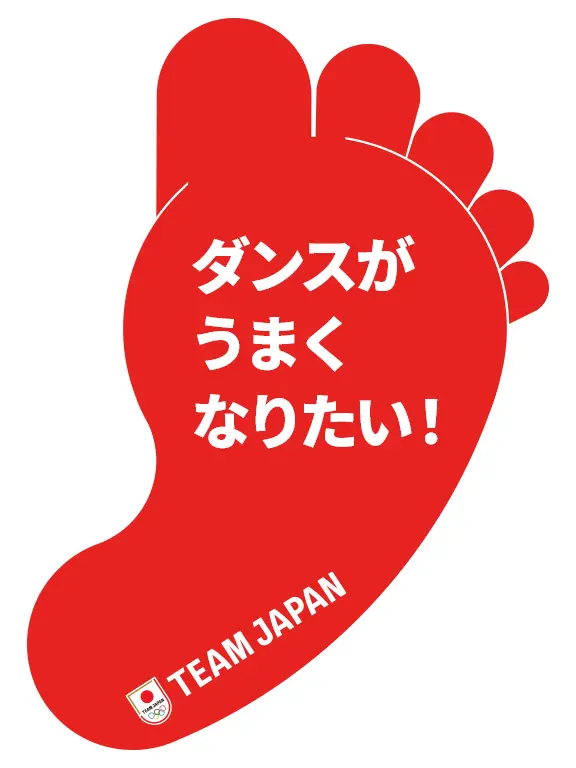 「一歩宣言」の例:「ダンスがうまくなりたい!」