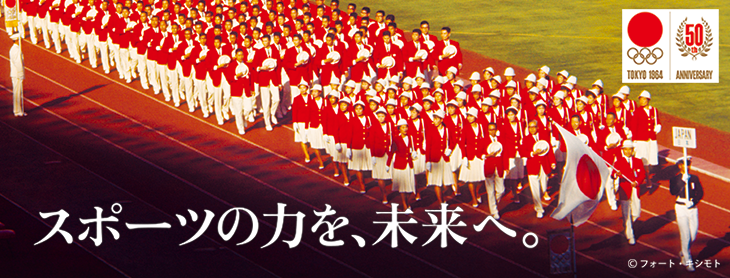 東京オリンピック50周年記念ウイーク