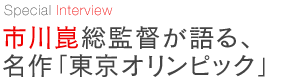 市川崑総監督が語る名作「東京オリンピック」