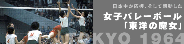 日本中が応援、そして感動した女子バレーボール「東洋の魔女」