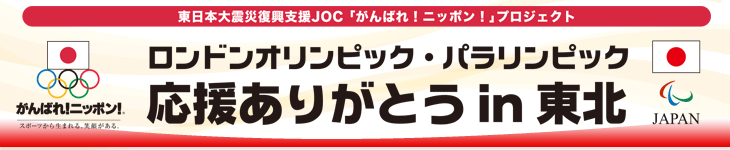 東日本大震災復興支援 JOC「がんばれ！ニッポン！」プロジェクト 応援ありがとう in 東北