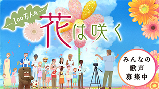 100万人の花は咲く みんなの歌声募集中