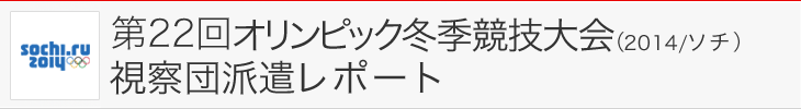 第22回オリンピック冬季競技大会（2014/ソチ）視察団