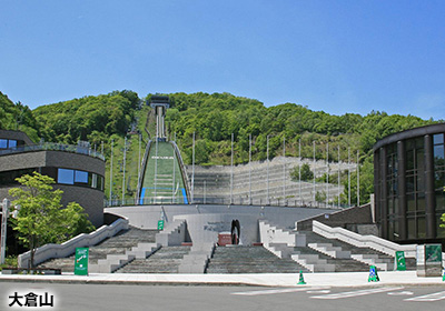 札幌市ジャンプ競技場（大倉山、宮の森）