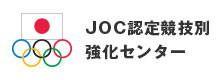 JOC認定競技別強化センター